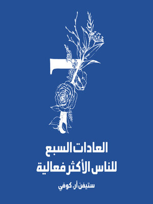 cover image of العادات السبع للناس الأكثر فاعلية